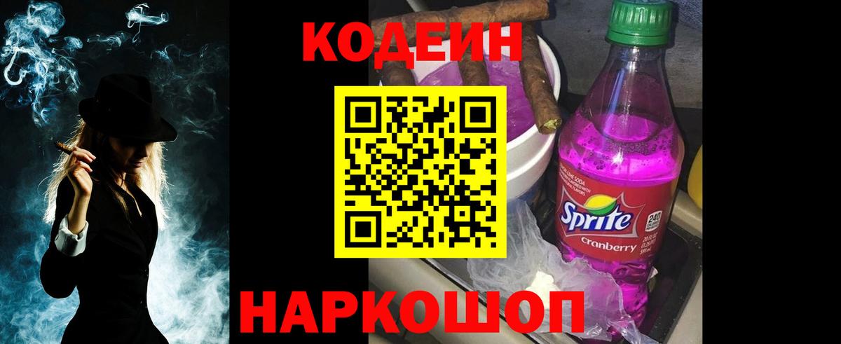 Кодеин Purple Drank Ишим